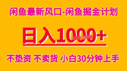 闲鱼最新风口-闲鱼掘金计划，日入多张，不垫资不卖货，小白30分钟上手
