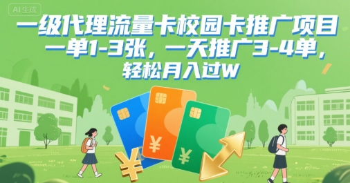 一级代理流量卡校园卡推广项目，一单1-3张，一天推广3-4单，轻松月入过W