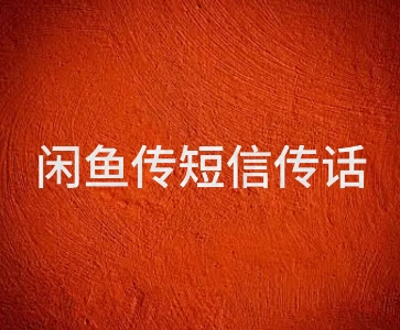 闲鱼传电话传短信项目 日入2-3张