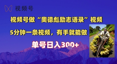 视频号做“奥德彪”经典语录，小白轻松上手，单人单号日入3张+