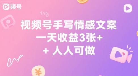 视频号手写情感文案，一天收益3张+，人人可做