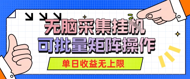 无脑采集自动运行，可批量矩阵操作，单日收益无上限