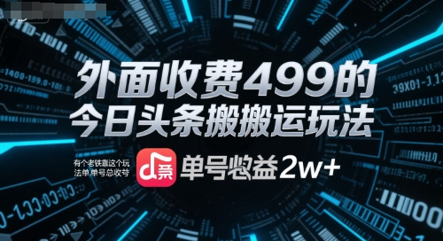 外面收费499的今日头条搬运玩法，有个老铁靠这个玩法单号总收益2w+