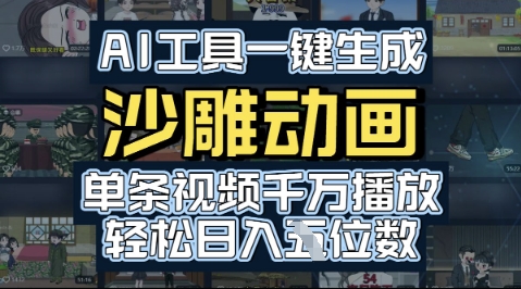AI工具一键生成沙雕动画，单条视频千W播放，玩转短剧内容，轻松日入多张