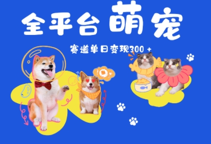 全平台萌宠治愈赛道，一天变现3张+