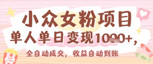 小众女粉项目，单人单日变现多张，全自动成交，无需维护，收益自动到账