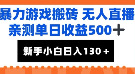 暴力游戏搬砖无人直播，亲测单日收益5张+，新手小白也能日入100+