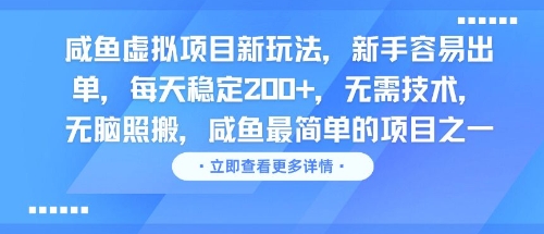 咸鱼虚拟项目新玩法，新手容易出单，每天稳定2张，无需技术，无脑照搬