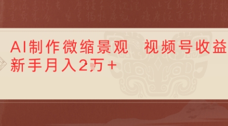 利用AI制作微缩场景视频老项目复活，1条视频变现多张