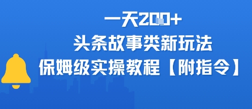 一天2张+，头条故事类玩法，保姆级实操教程(附指令)