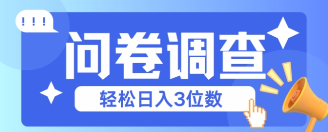 问卷调查2-6一个，每天简简单单挣3位数