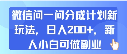 微信问一问分成计划新玩法，日入2张+，新人小白可做副业