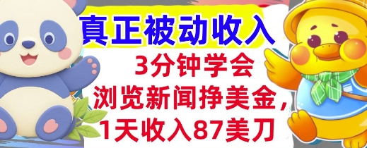 浏览新闻挣美金，1天收入87刀，超简单   3分钟学会，真正被动收入
