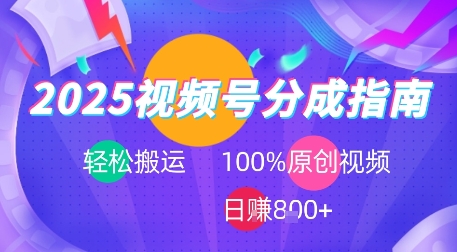 2025视频号分成指南，轻松搬运，100%原创视频高收益，日入8张+
