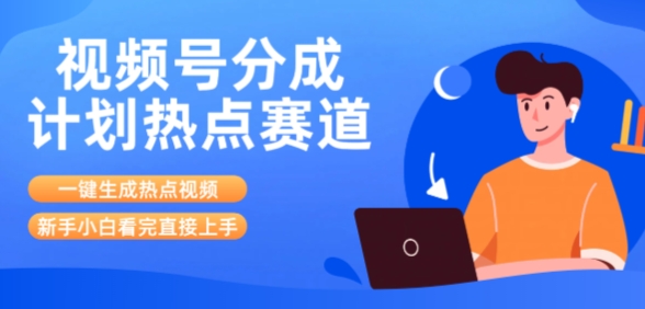 视频号分成计划最新热点赛道玩法，ai软件一键生成热点视频，小白看完直接上手，轻松日入3位数，可矩阵