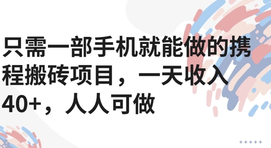 只需一部手机就能做的携程搬砖项目，一天收入40+，人人可做