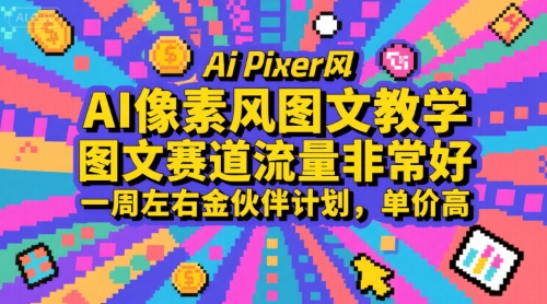 AI像素风图文教学，图文赛道流量非常好，一周左右金伙伴计划，单价高