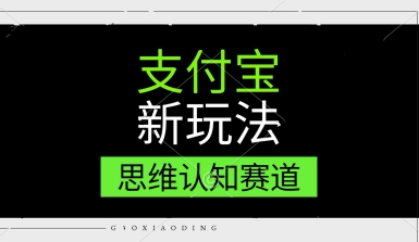 支付宝新玩法,思维认知赛道,利用软件去重,分割,轻松爆流量,新手宝妈一天轻松几张