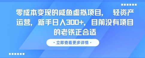 零成本变现的咸鱼虚拟项目， 轻资产运营，新手日入3张+，目前没有项目的老铁正合适