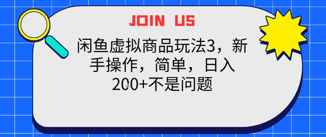 闲鱼虚拟商品玩法3，新手操作，简单，日入2张+不是问题
