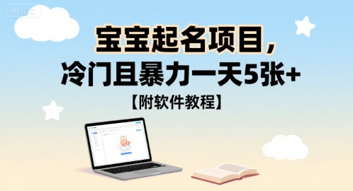 宝宝起名项目，冷门且暴力一天5张+【附软件教程】