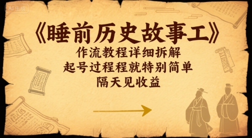 睡前历史故事工作流教程详细拆解，起号过程就特别简单，隔天见收益
