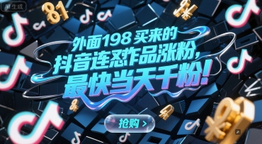 外面198买来的抖音连怼作品涨粉，最快当天千粉