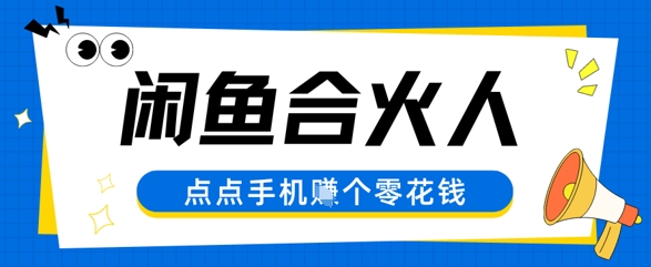 闲鱼合伙人计划,动动手指轻松挣个零花钱