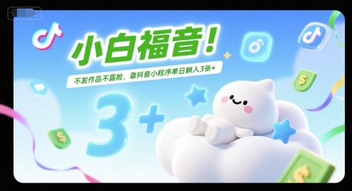 小白福音！不发作品不露脸，靠抖音小程序单日躺入3张+