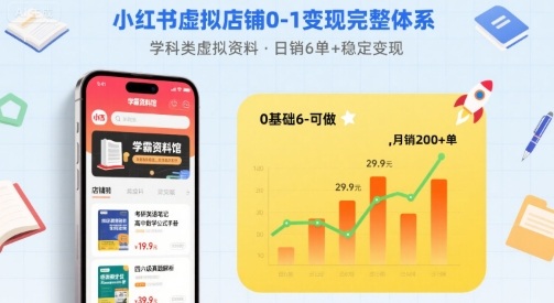 小红书虚拟店铺0-1变现完整体系：卖学科类虚拟资料，一天6张+，很稳定【已完结】