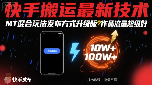 快手搬运最新技术，MT混合玩法发布方式升级版，作品流量超级好