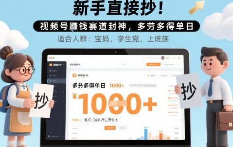 新手直接抄!视频号挣钱赛道封神,多劳多得单日多张,傻瓜式操作秒过原创关