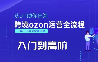 悟空跨境·OZON入门到高阶全流程，从0-1助你出海，跨境ozon运营全流程