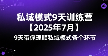 波波-私域模式9天训练营【2025年7月】9天带你理顺私域模式各个环节