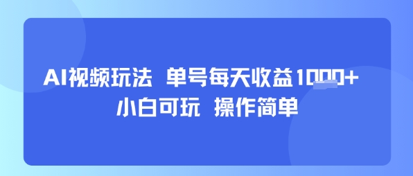 AI视频玩法 单号每天收益多张+ 小白可玩 操作简单
