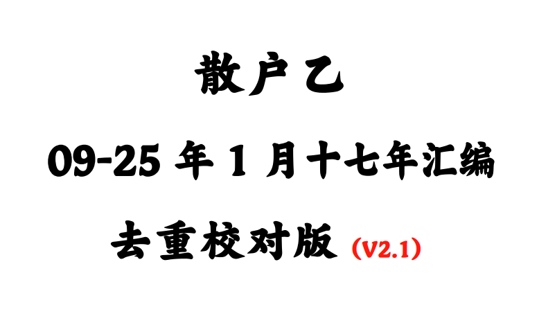 散户乙杂谈发言语录2009-2025年1月历年合集精校版（一二级目录V2.1.2版667页53万字）