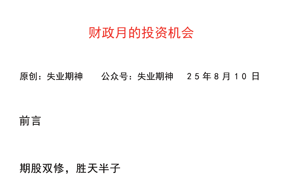 【失业期神付费文250810】：财政月的投资机会
