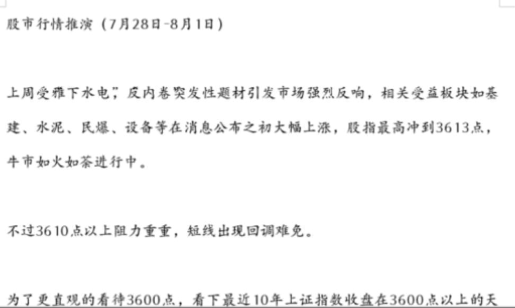 观海骨市行情推演250728-250801 1文章