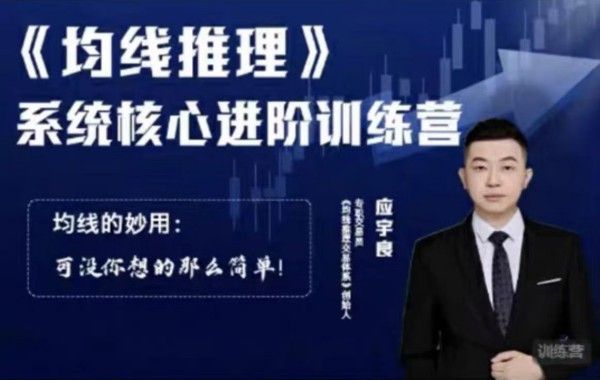 应宇良:《均线推理》 系统核心进阶训练营