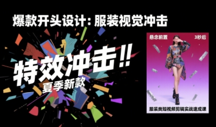 大墨老师·服装类短视频剪辑实战速成课,30天掌握算法适配剪辑术,完播率提升25%