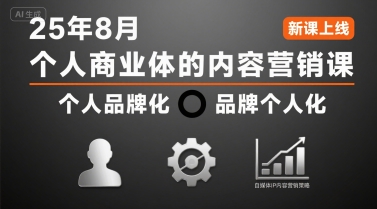 安先生个人商业体的内容营销课25年8月，个人品牌化，品牌个人化，自媒体ip内容营销策略