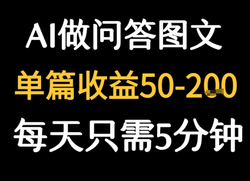 利用AI做问答图文，单篇收益50-2张，每天只需5分钟