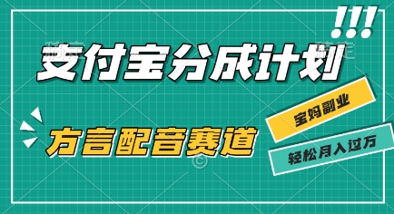 利用方言配音视频,挣支付宝生活号分成计划收益,操作简单,新手小白也能轻松月入过W