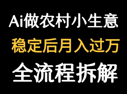 用DeepSeek写农村小生意做流量主 篇篇都是大爆文【揭秘】