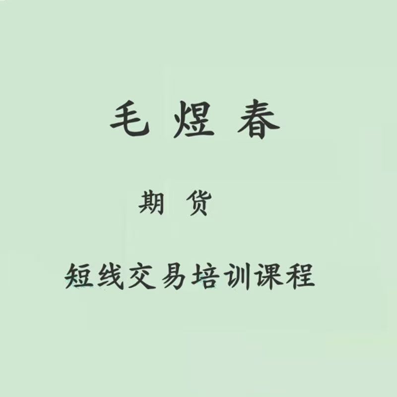 毛煜春期货短线交易培训课程