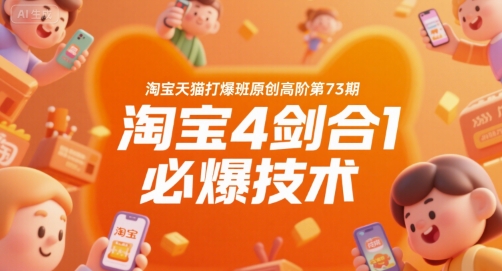 叮当会淘宝天猫打爆班原创高阶第73期，淘宝4剑合1必爆技术