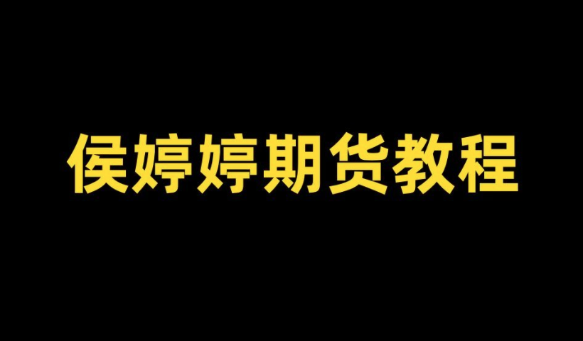 侯沐泽(侯婷婷)期货课程，侯沐泽线下交流分享会