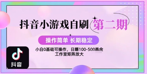 抖音小游戏自刷项目，操作简单，长期稳定，日盈利几张，小白和工作室均可操作