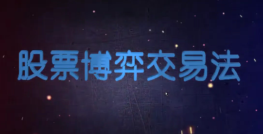 高扬-博弈交易法