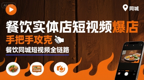 白泽老师·餐饮实体店短视频爆店，手把手攻克餐饮同城短视频全链路